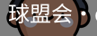 QM球盟会·(中国)